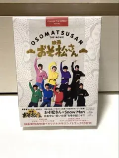 【美品】SnowMan 映画おそ松さん　超豪華コンプリートBOX Blu-ray