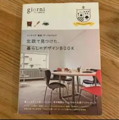 北欧で見つけた、暮らしのデザインBOOK
