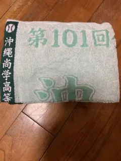 沖縄尚学高等学校 応援タオル 第101回全国高等学校野球選手権大会