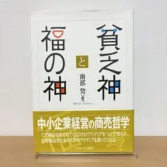 ⭐初版 ⭐貧乏神と福の神