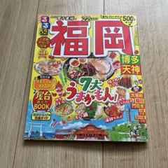 るるぶ　福岡　旅行雑誌　2022年版