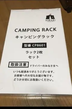 新品未開封 HIBARI キャンピングラック CP8601
