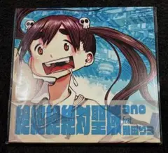 ano【CD】絶絶絶絶対聖域 feat.幾田りら