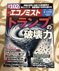 週刊エコノミスト　8/12•19合併号