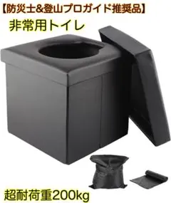 非常用トイレ 緊急用 トイレ 超耐荷重200kg ポータブルトイレ キャンプ
