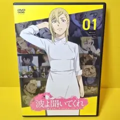 2025年最新】波よ聞いてくれ dvdの人気アイテム - メルカリ