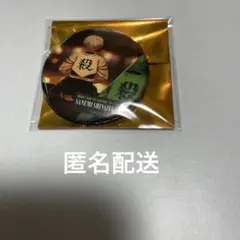 劇場版鬼滅の刃　無限城編 ものがたる背中コレクション缶バッジB 不死川実弥