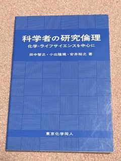 科学者の研究倫理