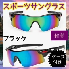 G0200-1 スポーツサングラス　ケース付　ブラック　アウトドア　男女兼用