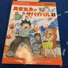 異常気象のサバイバル 1