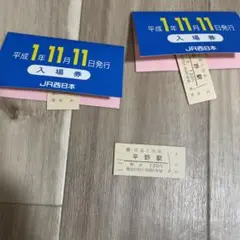 JR西日本 入場券 平野駅