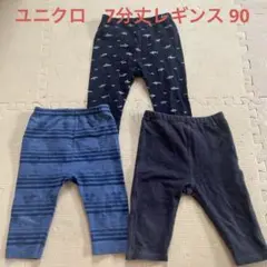 ユニクロ　7分レギンス　90