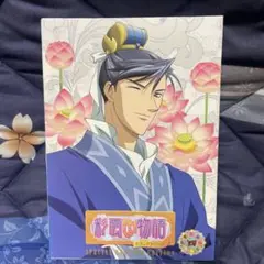 彩雲国物語 セカンドシリーズ 第4巻〈初回限定版〉