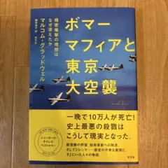 ボマー・マフィアと東京大空襲