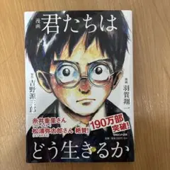 君たちはどう生きるか