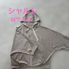 シャルレ❤️フード付きパーカー