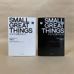 SMALL GREAT THINGS 小さくても偉大なこと 上下 2冊セット