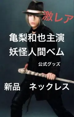 2025年最新】亀梨和也 ネックレスの人気アイテム - メルカリ