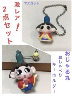イワヤ「おしゃべりキーホルダーおじゃる丸」電池おまけ付き＆マスコット2点セット