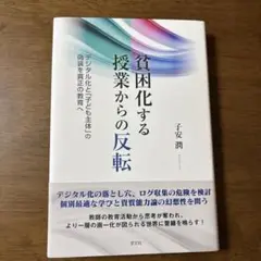 貧困化する授業からの反転 : デジタル化と「子ども主体」の偽装を真正の教育へ