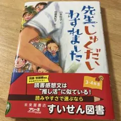 先生、しゅくだいわすれました