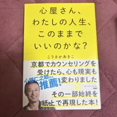 心屋さん、わたしの人生、このままでいいのかな？
