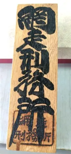 木札 網走刑務所