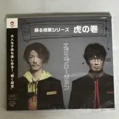 【新品】踊る授業シリーズ 虎の巻 エグスプロージョン まちゃあき おばらよしお