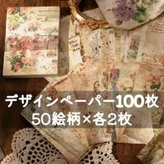デザインペーパー 100枚セット 50絵柄