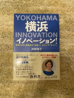 横浜イノベーション！