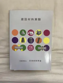 建設材料実験 公益社団法人 日本材料学会