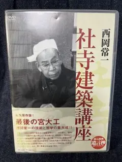 西岡常一 社寺建築講座』DVD-BOX〈4枚組〉