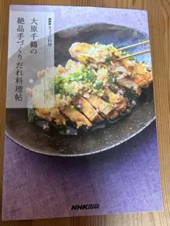 大原千鶴の絶品手づくりだれ料理帖