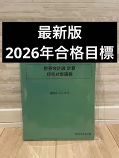 2026目標 財務計算短答レジュメ4_田中クラス