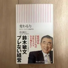 変わる力 : セブン-イレブン的思考法