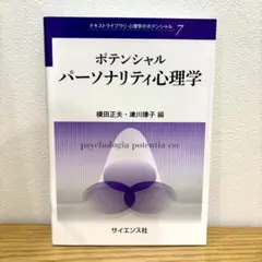 【美品】ポテンシャルパーソナリティ心理学
