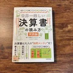 世界一楽しい決算書の読み方 実践編