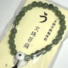 【在庫限り】【新品未使用】う　十二支　文珠菩薩　干支　念珠　ブレスレット　数珠