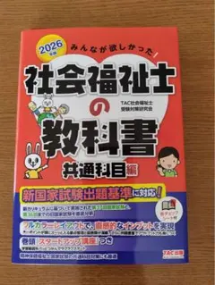 社会福祉士の教科書 共通科目編 2026年