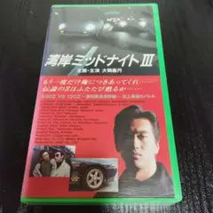 湾岸ミッドナイトIII VHS