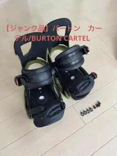 【ジャンク品】バートン　カーテル/BURTON CARTEL