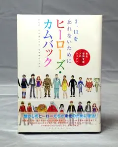 【帯付き】3.11を忘れないために　ヒーローズ・カムバック