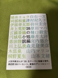 「20の短編小説」