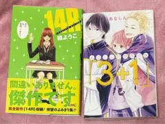 少女漫画セット 14R & 3+1 あなしん初期作品集