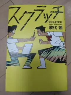 スクラッチ