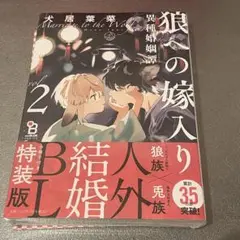 狼への嫁入り　特装版　2巻　犬居葉菜先生