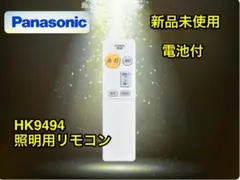 新品未使用　Panasonic HK9494 照明用リモコン
