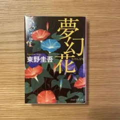 【タイムセール】夢幻花　東野圭吾