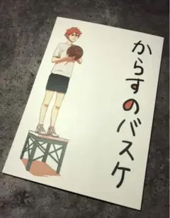 からすのバスケ/烏野/日向翔陽/影山飛雄/ハイキュー