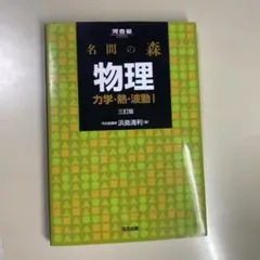 名問の森　物理　力学・熱・波動I 河合塾講師　浜島清利　著